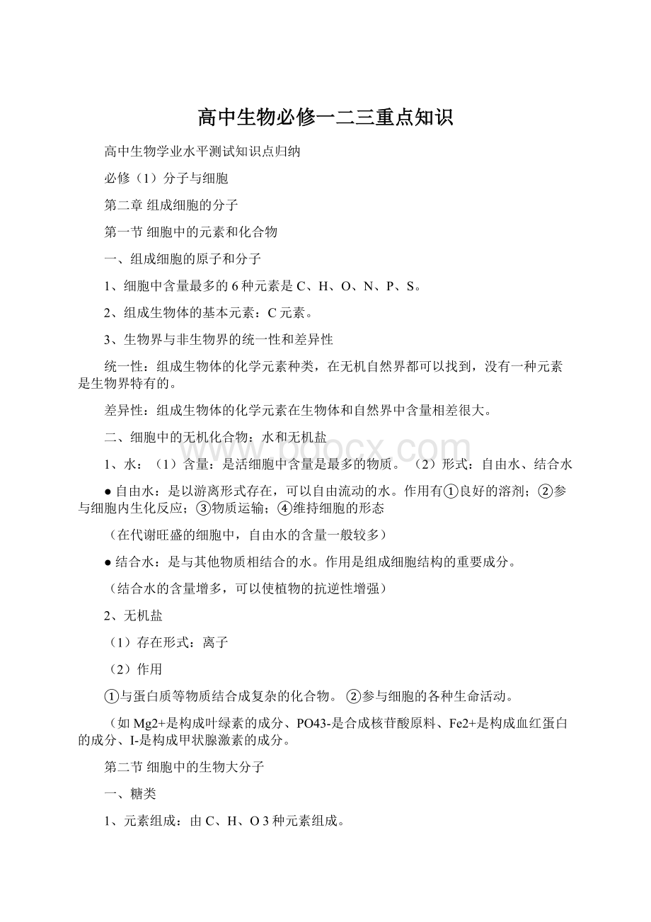 高中生物必修一二三重点知识Word文档格式.docx