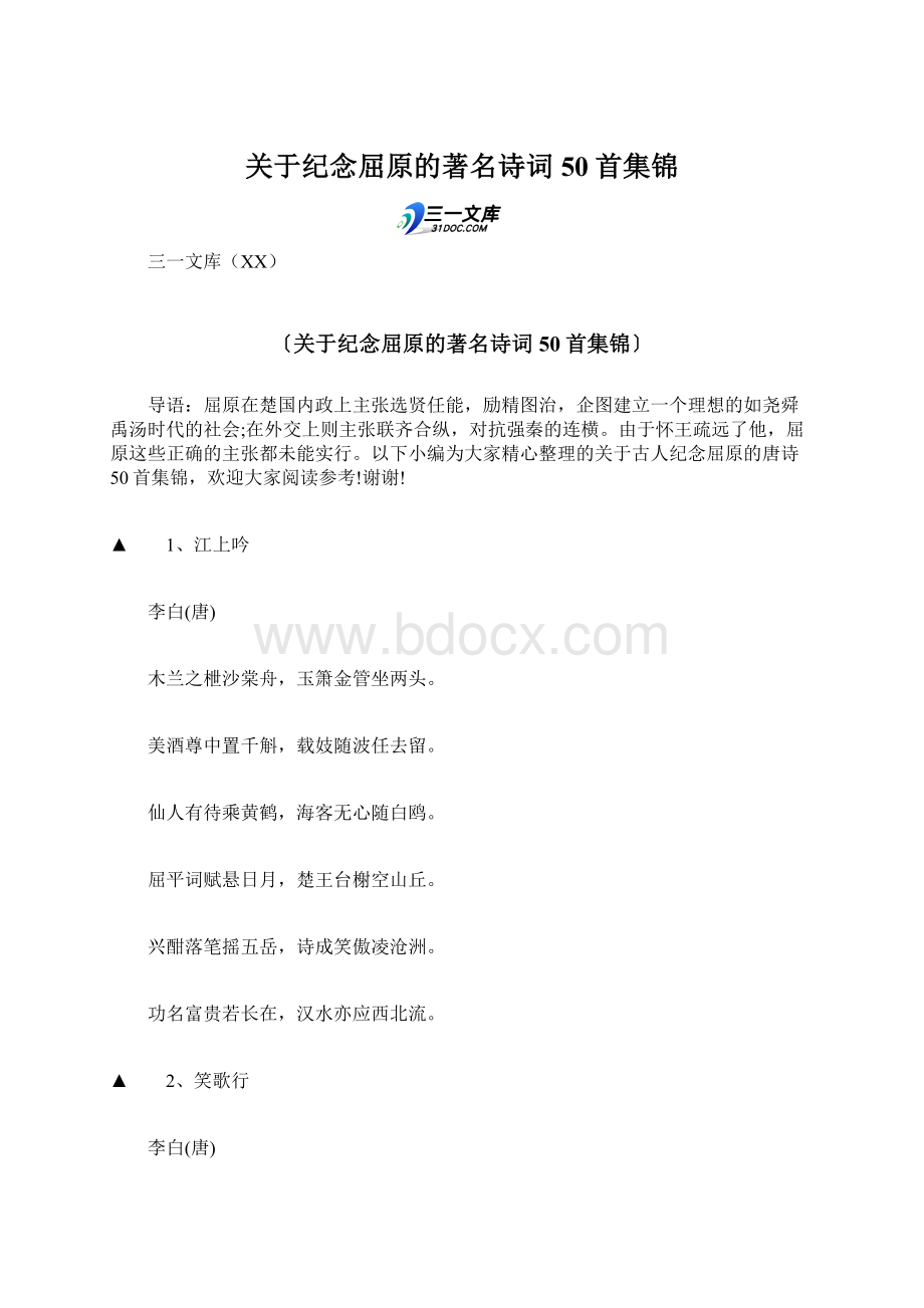 关于纪念屈原的著名诗词50首集锦Word文件下载.docx_第1页