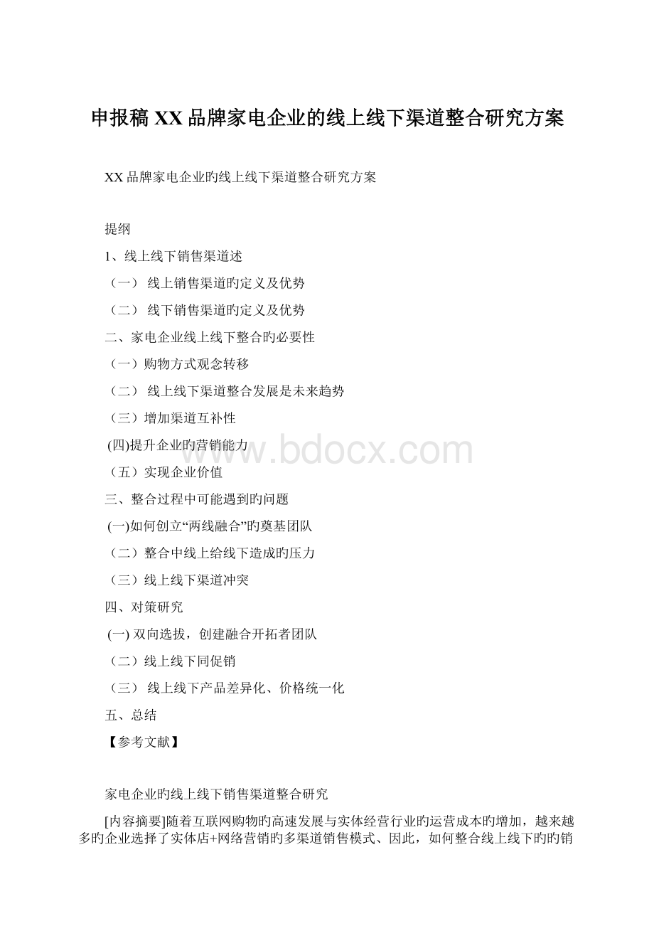 申报稿XX品牌家电企业的线上线下渠道整合研究方案.docx_第1页