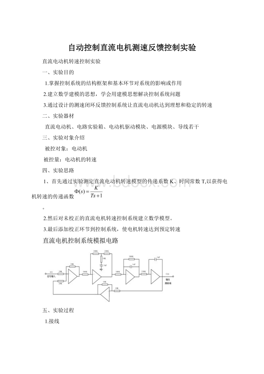 自动控制直流电机测速反馈控制实验文档格式.docx_第1页