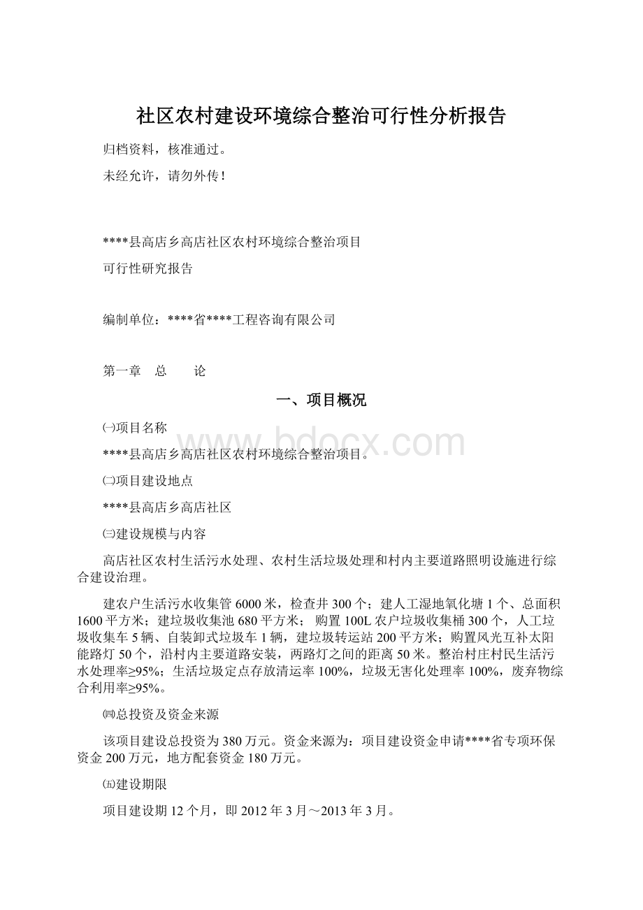 社区农村建设环境综合整治可行性分析报告Word格式文档下载.docx_第1页