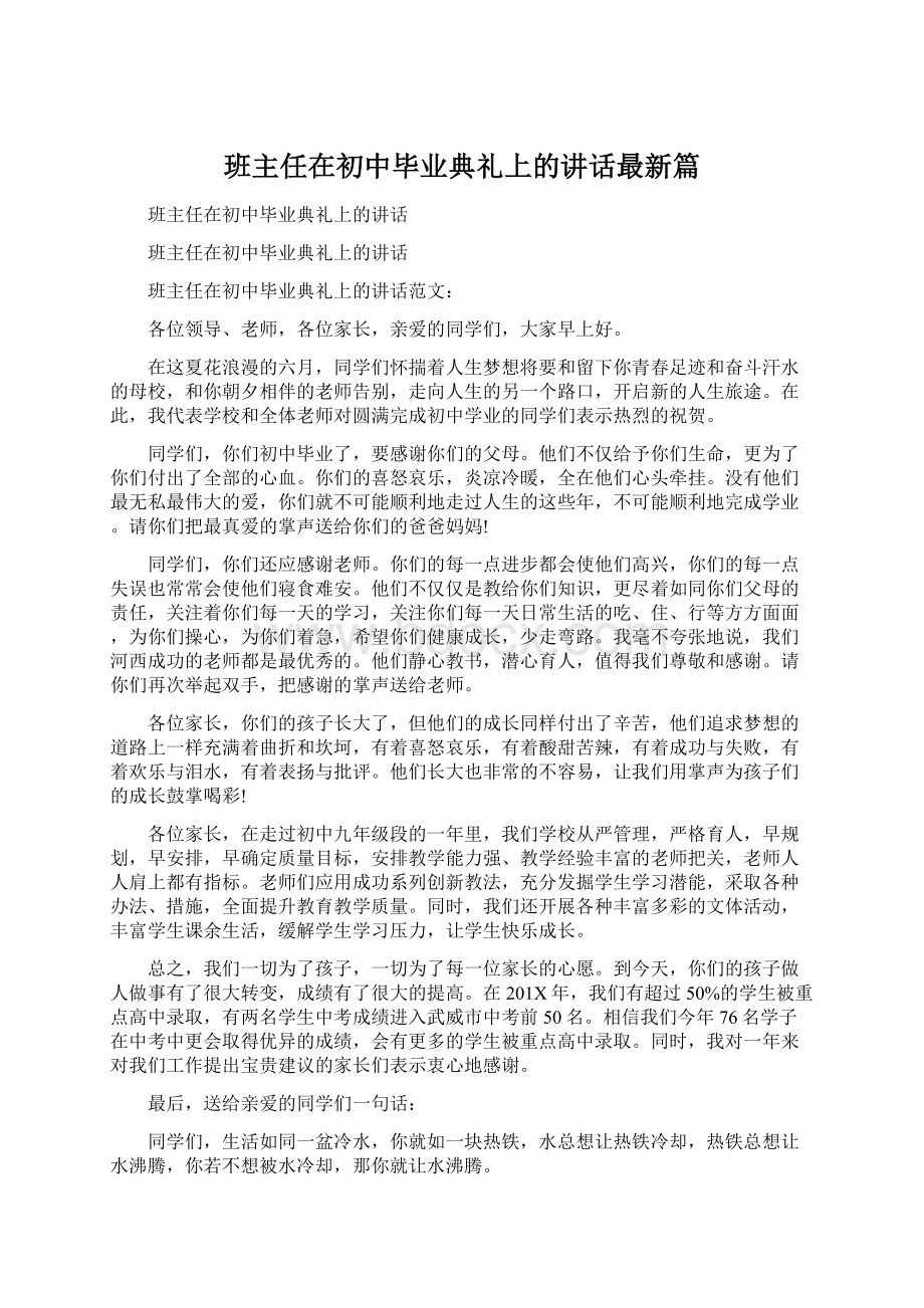 班主任在初中毕业典礼上的讲话最新篇Word文档格式.docx