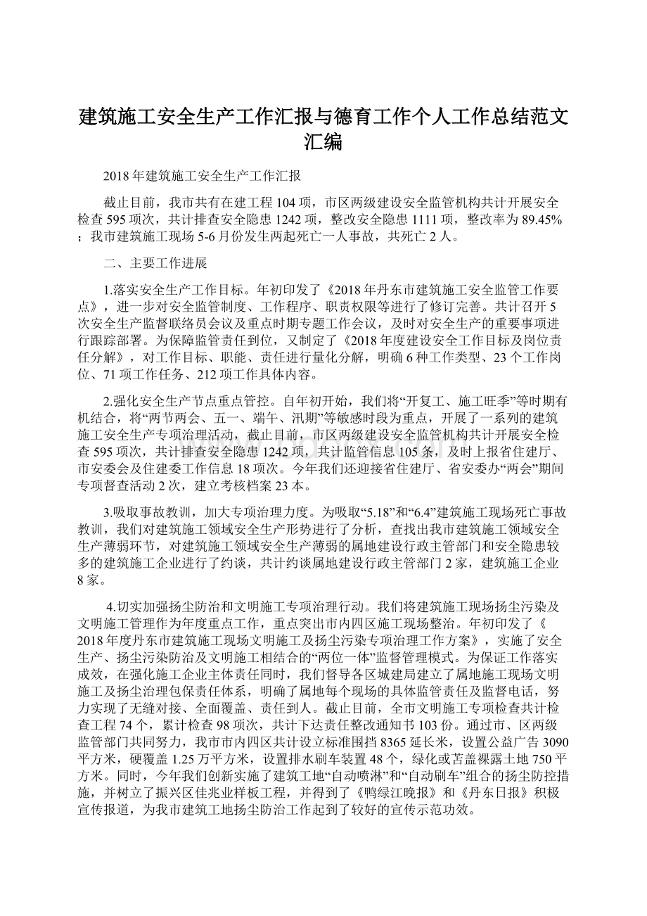 建筑施工安全生产工作汇报与德育工作个人工作总结范文汇编.docx