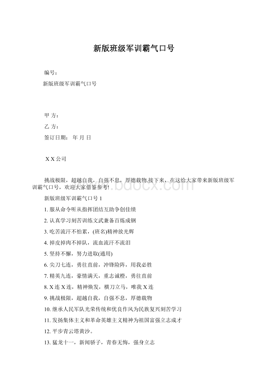 新版班级军训霸气口号.docx