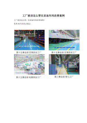 工厂就该这么管比亚迪车间改善案例.docx