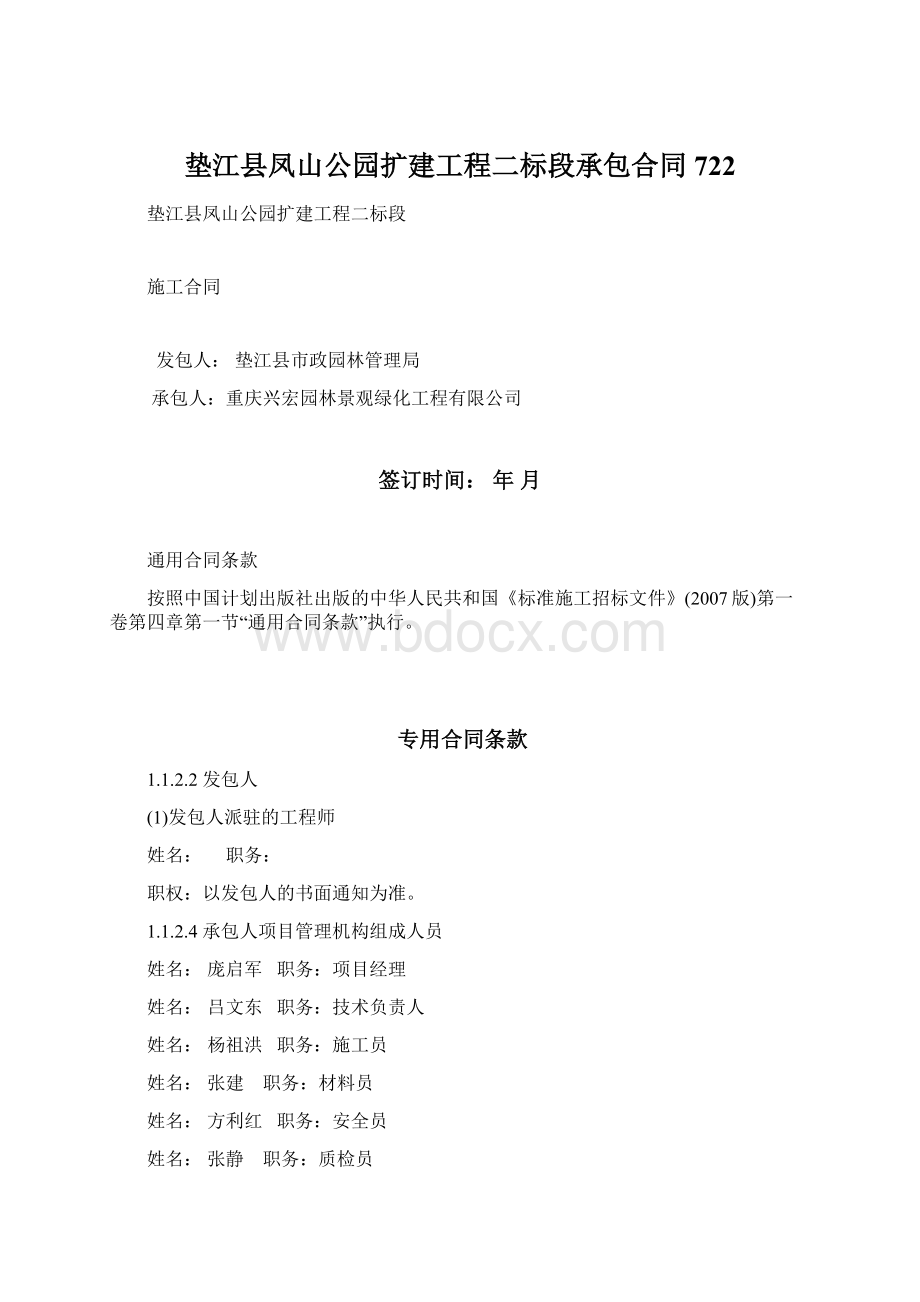 垫江县凤山公园扩建工程二标段承包合同722.docx_第1页