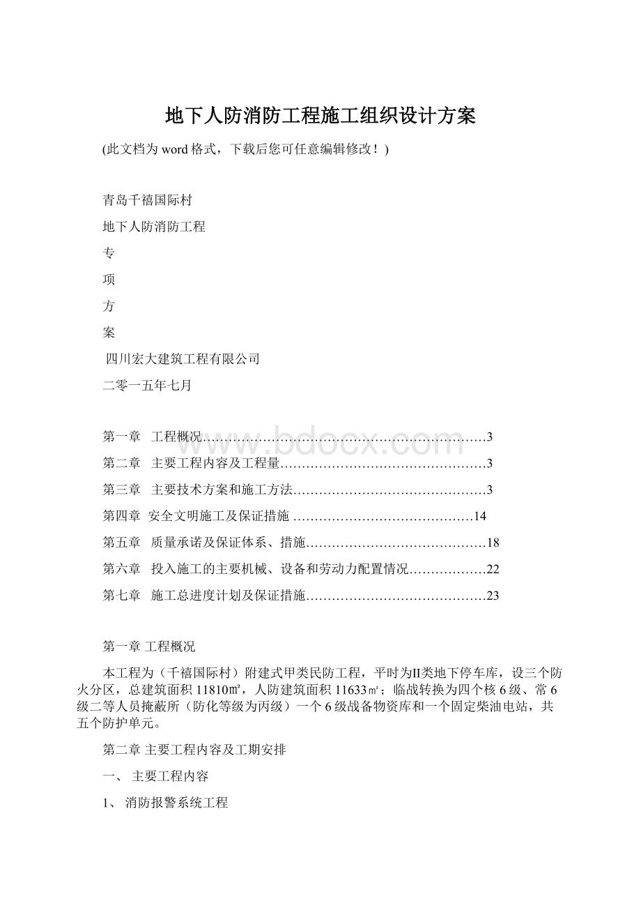 地下人防消防工程施工组织设计方案.docx