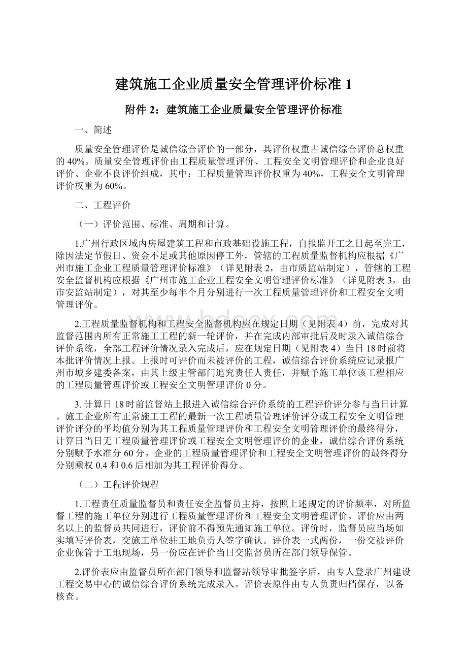 建筑施工企业质量安全管理评价标准1.docx_第1页