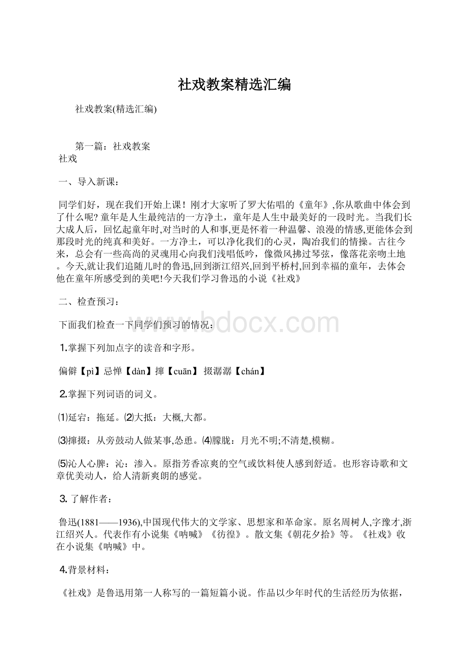 社戏教案精选汇编.docx