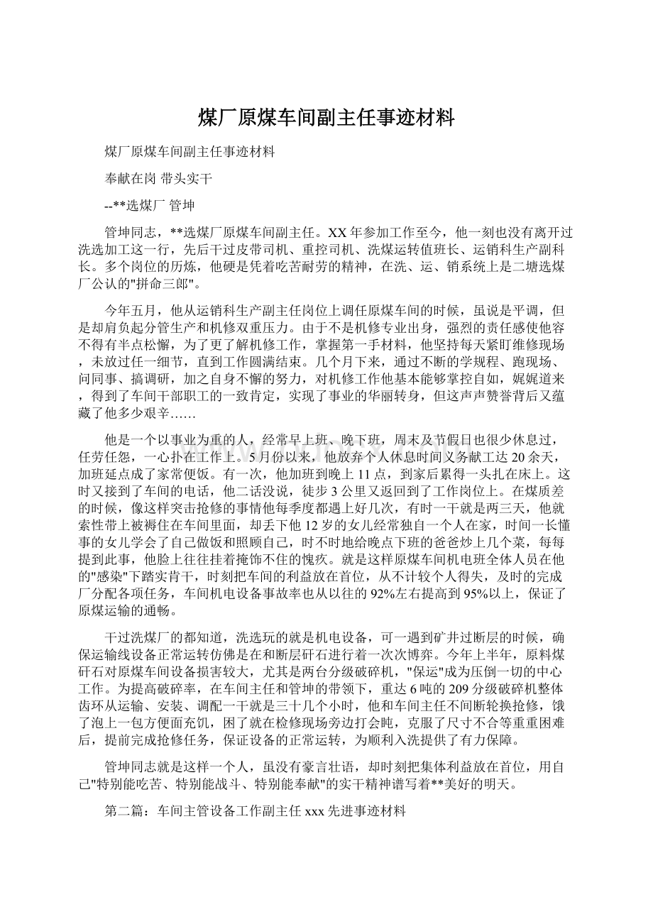 煤厂原煤车间副主任事迹材料.docx_第1页