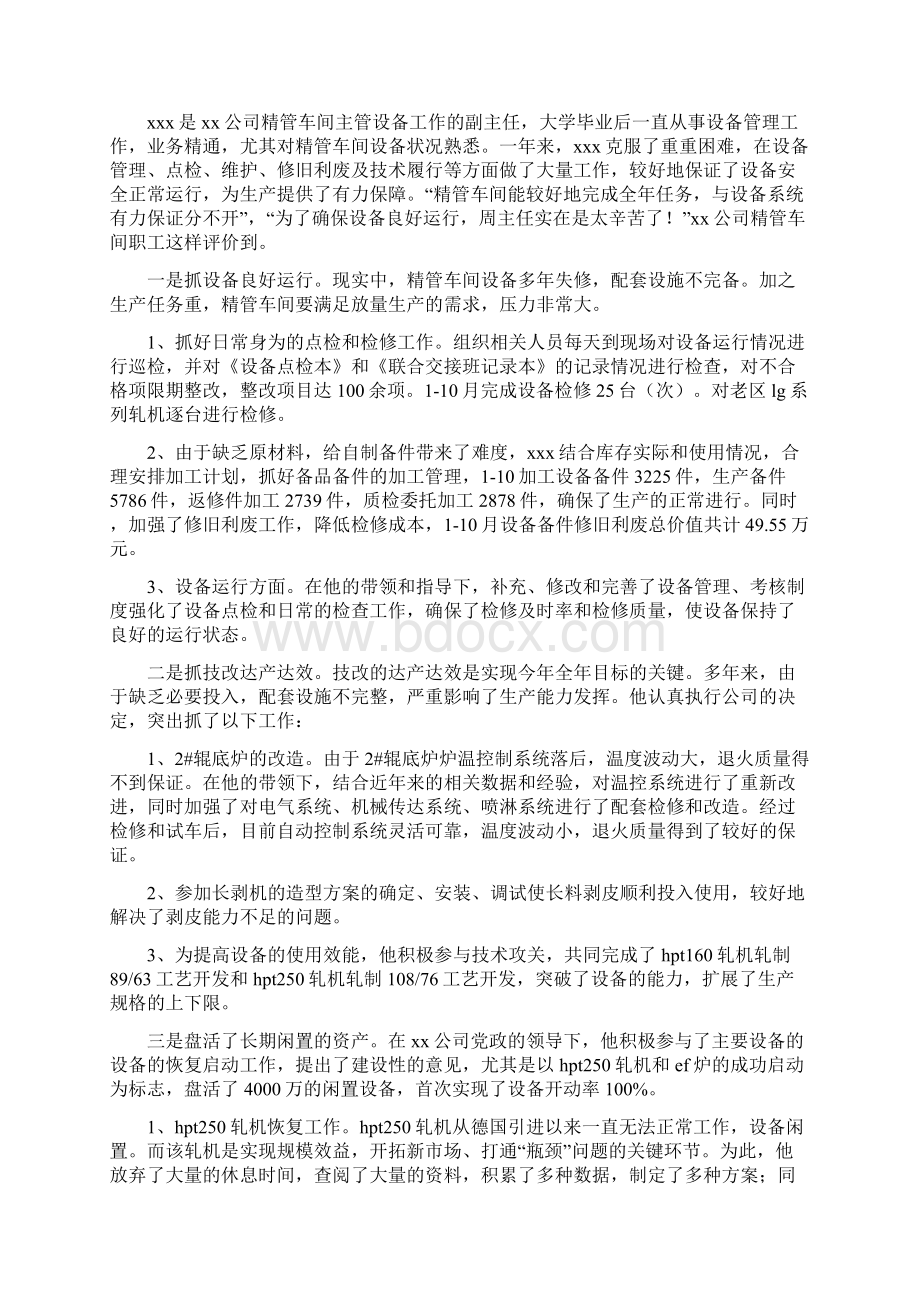 煤厂原煤车间副主任事迹材料.docx_第2页