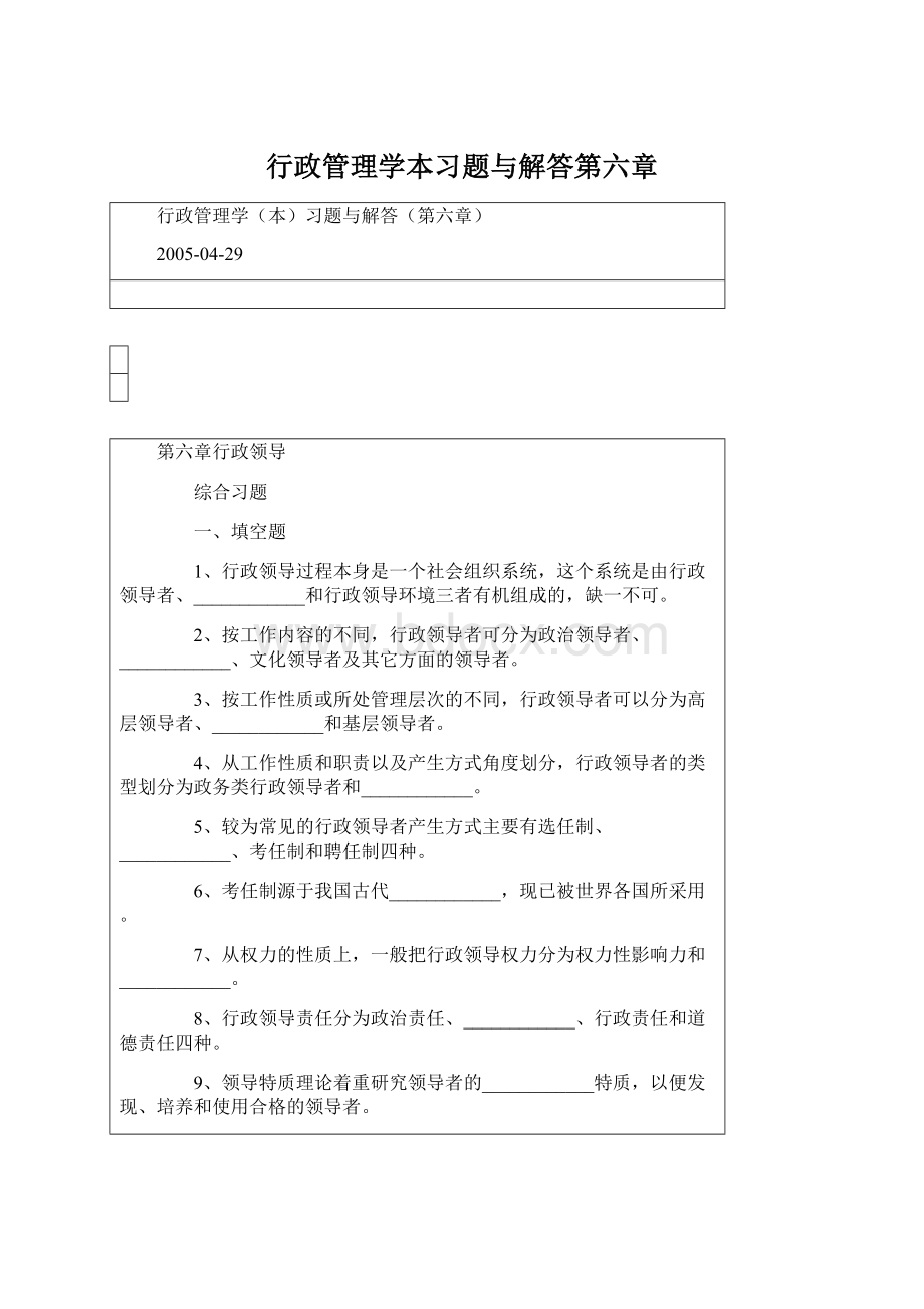 行政管理学本习题与解答第六章.docx