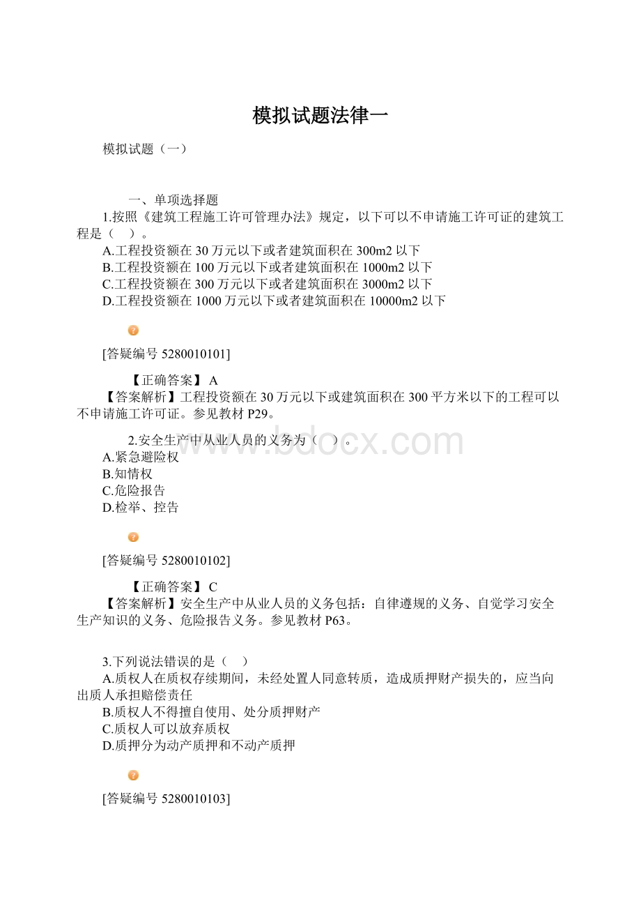 模拟试题法律一文档格式.docx_第1页