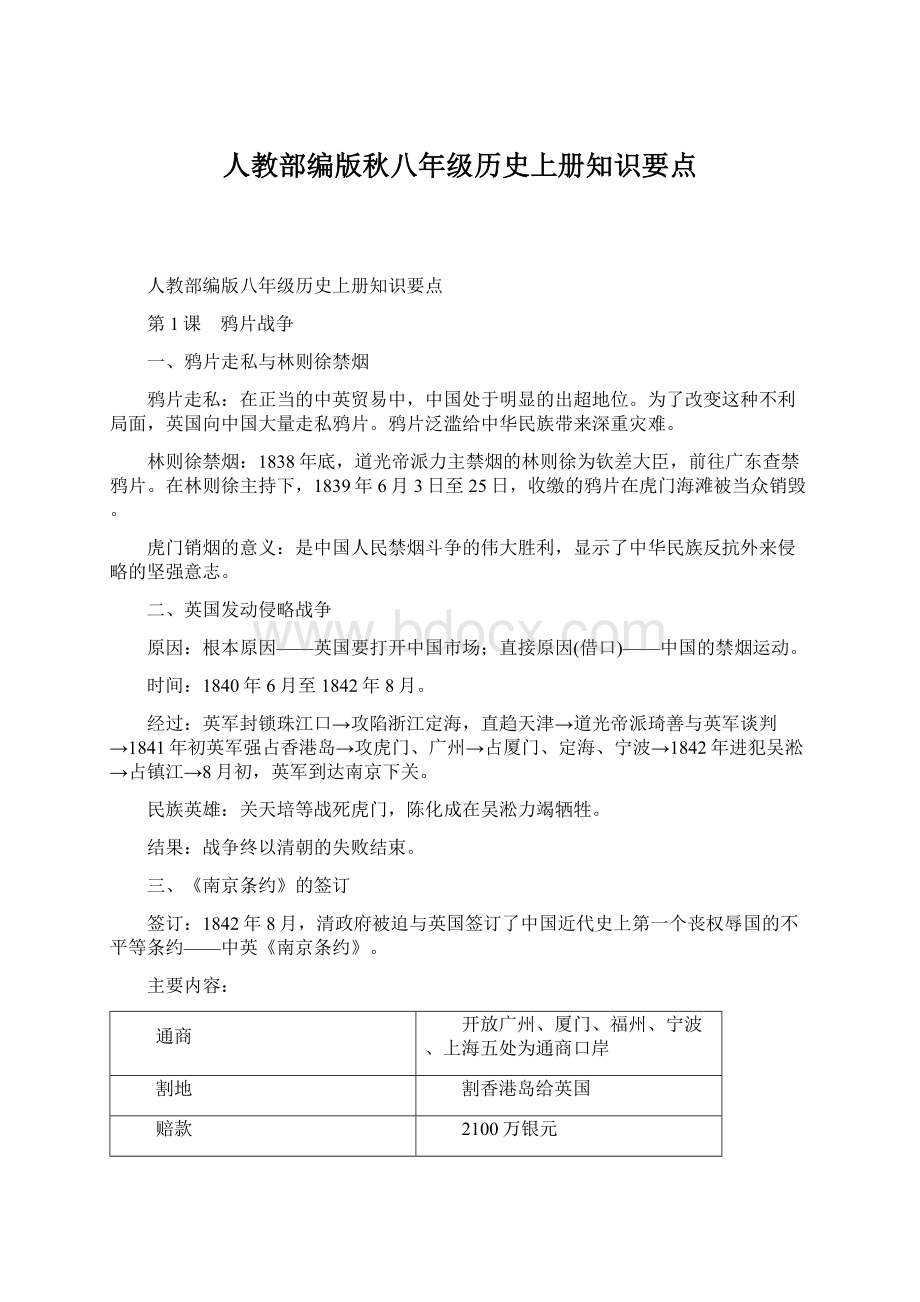 人教部编版秋八年级历史上册知识要点Word格式文档下载.docx_第1页