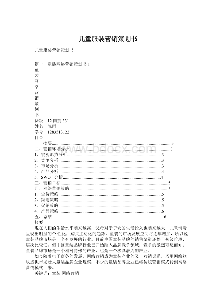 儿童服装营销策划书Word格式.docx_第1页