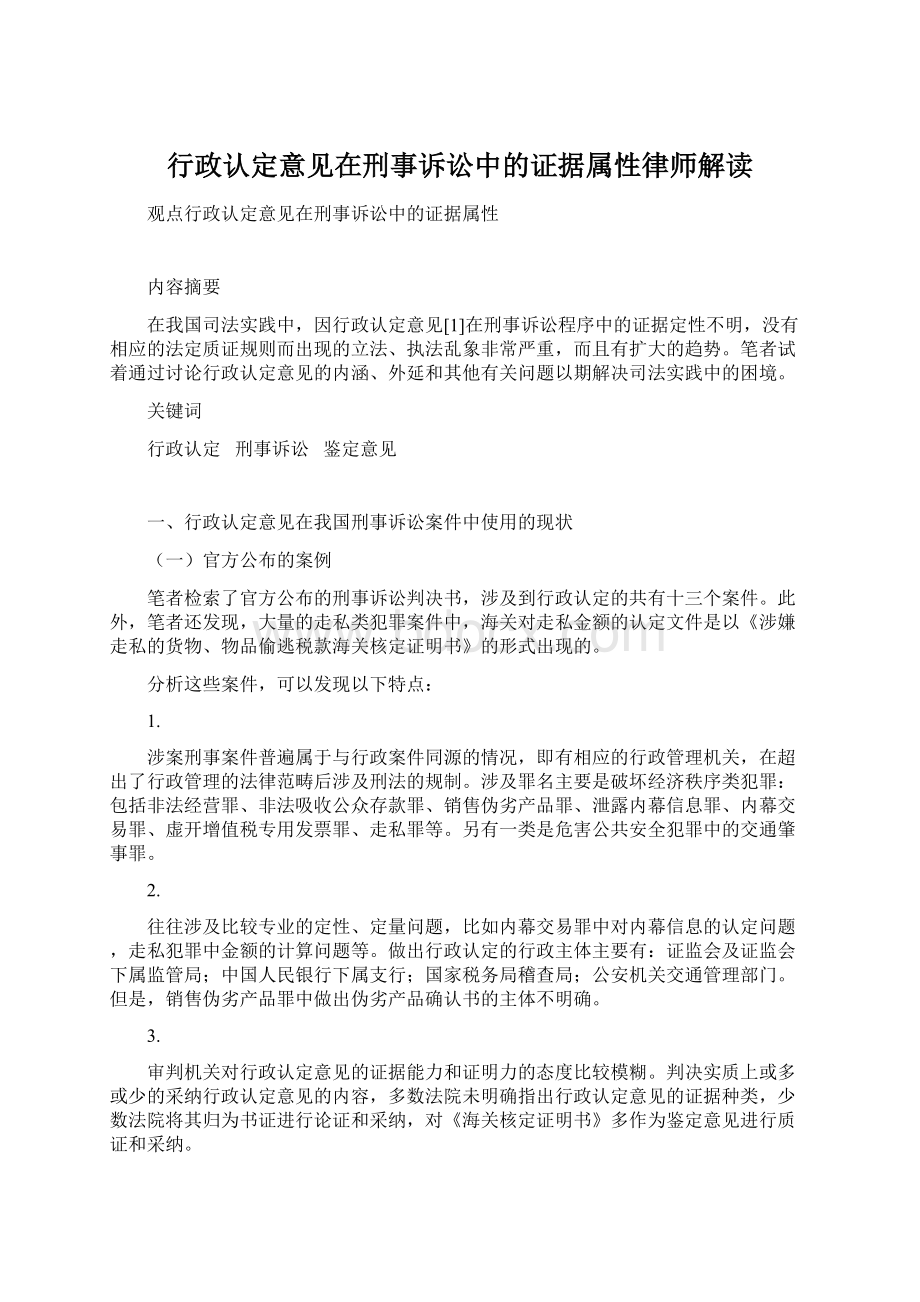 行政认定意见在刑事诉讼中的证据属性律师解读Word格式文档下载.docx_第1页