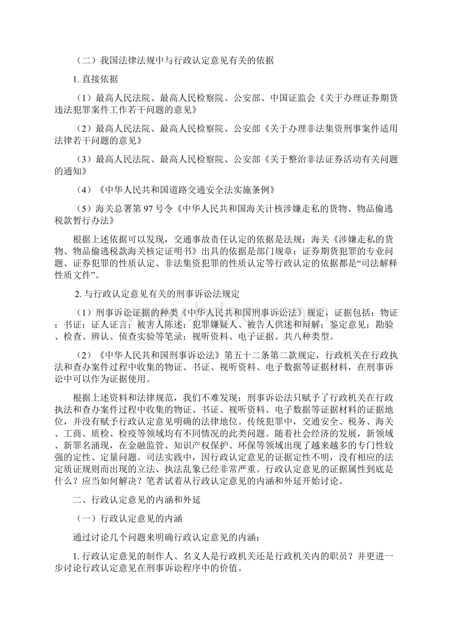 行政认定意见在刑事诉讼中的证据属性律师解读Word格式文档下载.docx_第2页