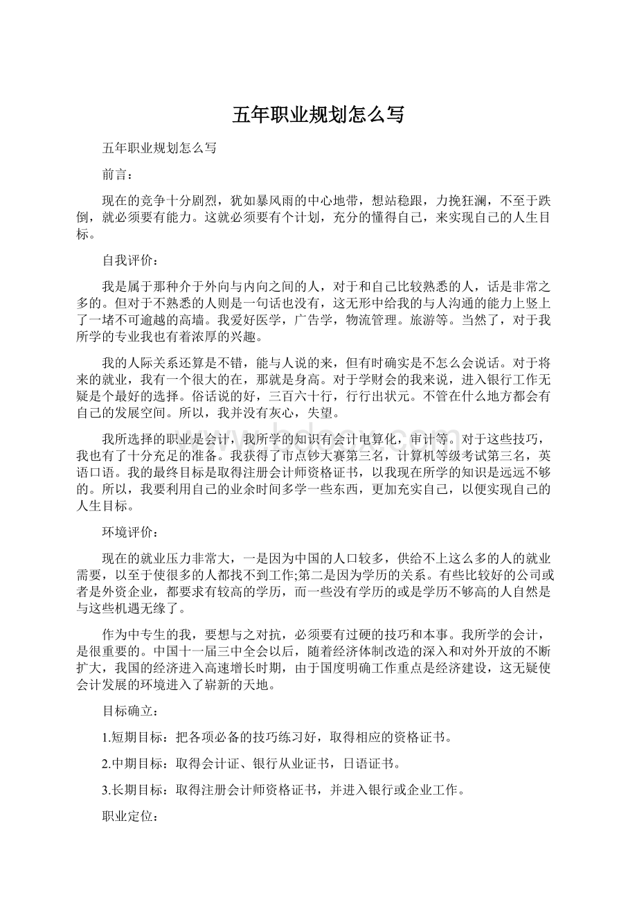 五年职业规划怎么写Word文档下载推荐.docx