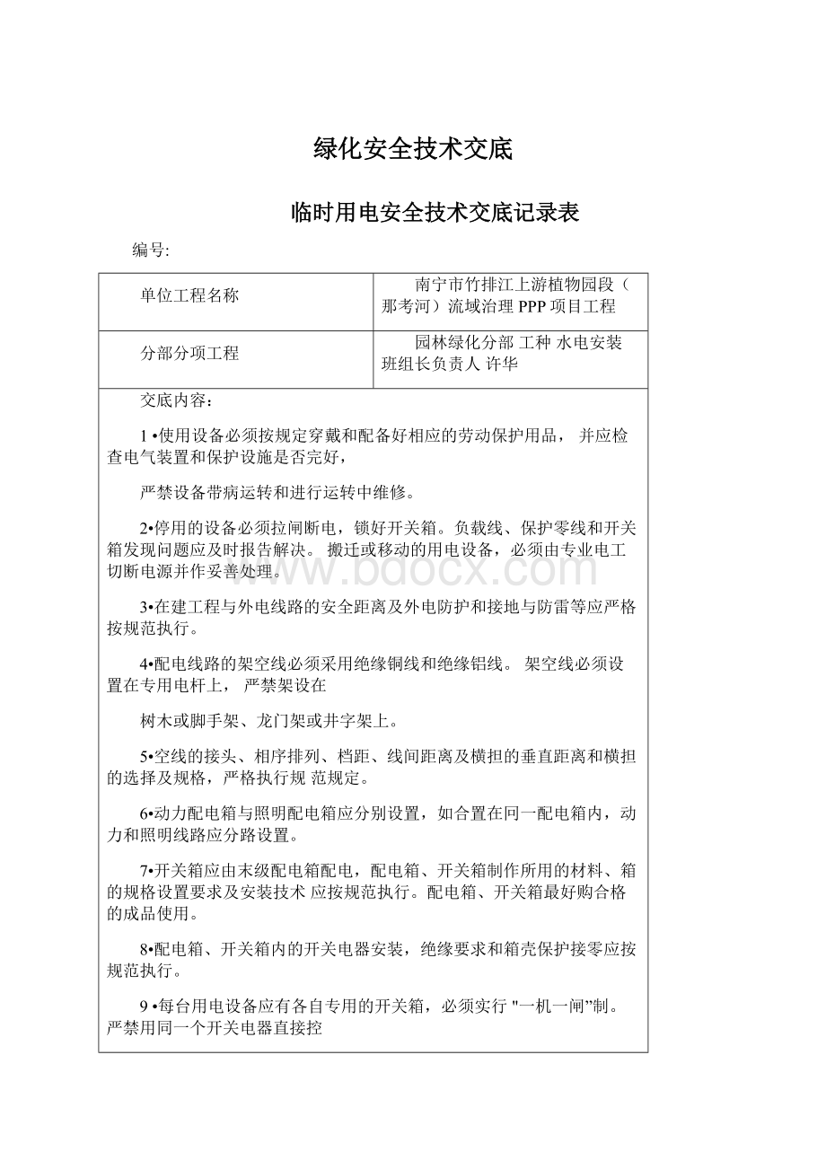 绿化安全技术交底.docx_第1页