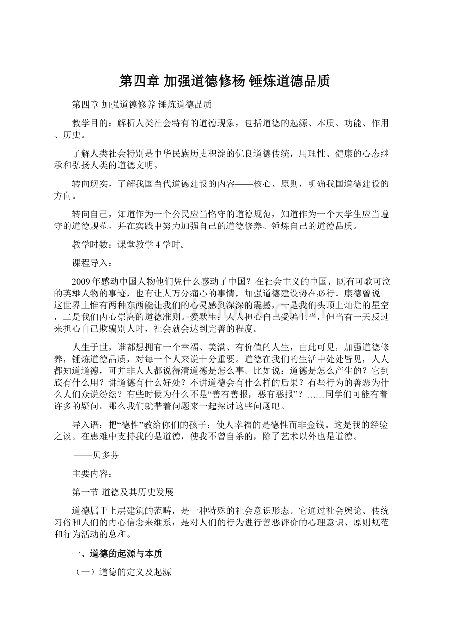 第四章 加强道德修杨 锤炼道德品质.docx_第1页