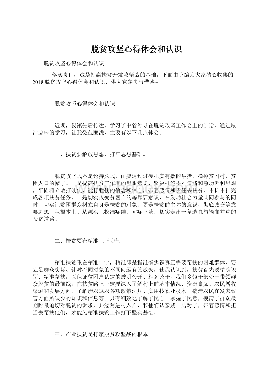 脱贫攻坚心得体会和认识.docx