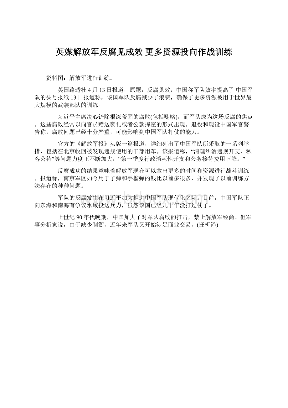 英媒解放军反腐见成效 更多资源投向作战训练.docx_第1页