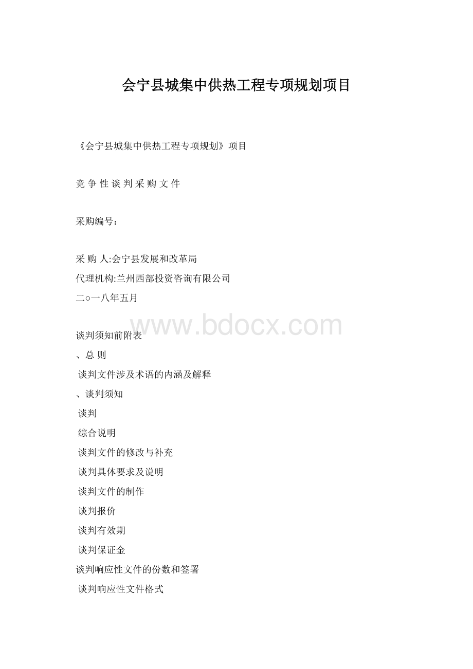 会宁县城集中供热工程专项规划项目文档格式.docx