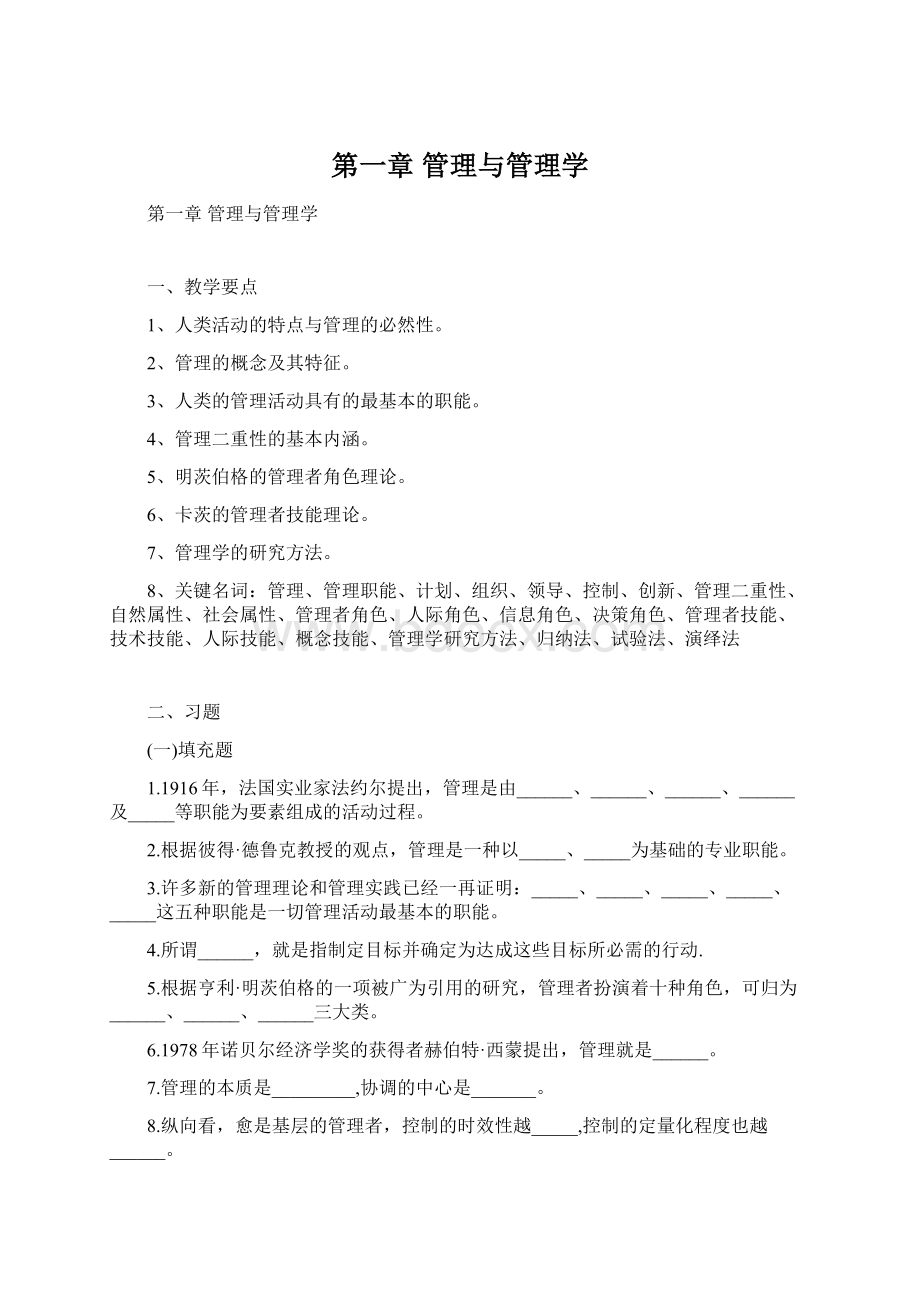 第一章管理与管理学.docx