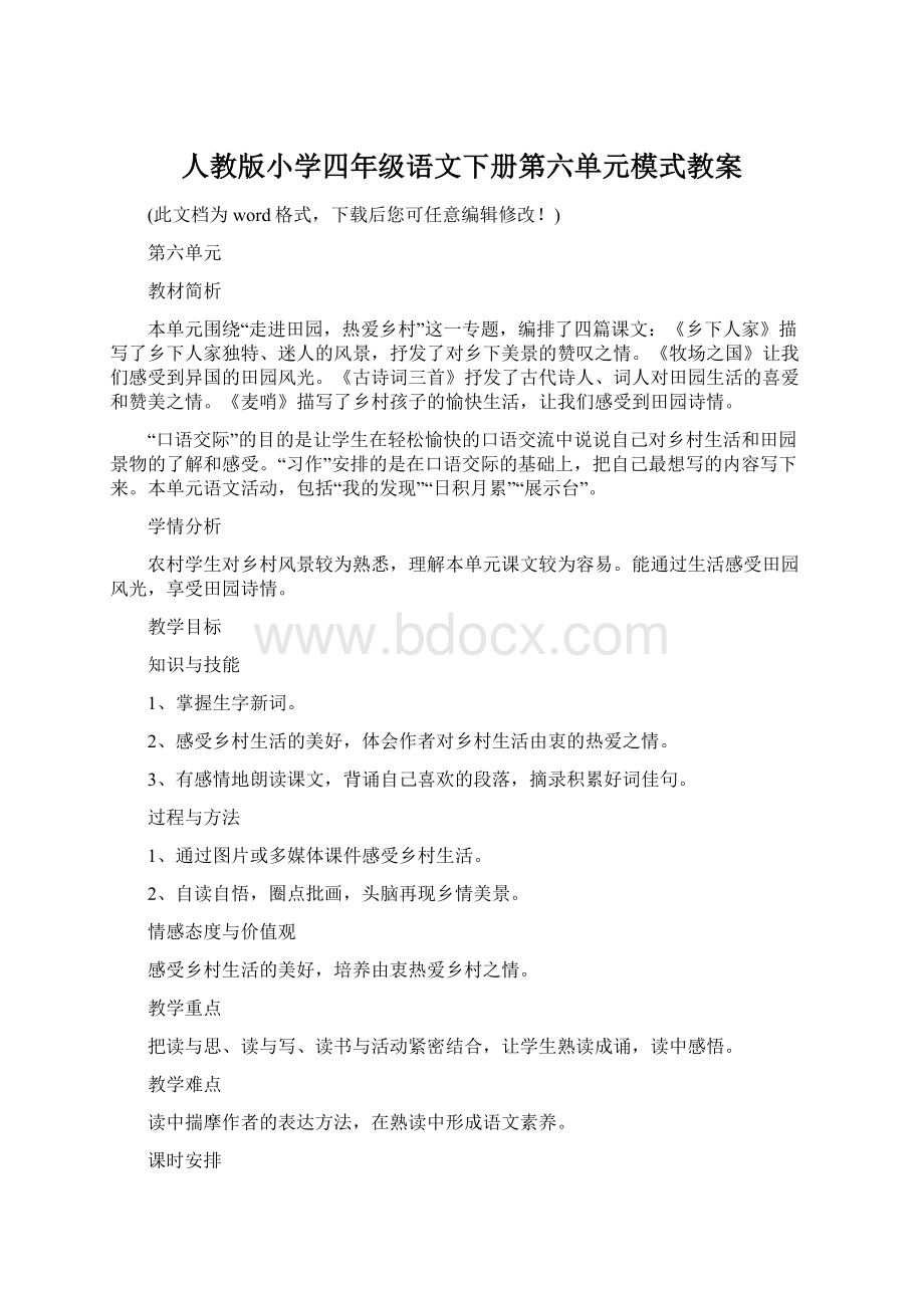 人教版小学四年级语文下册第六单元模式教案.docx