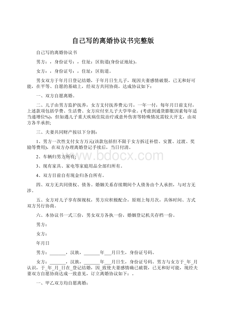 自己写的离婚协议书完整版Word格式文档下载.docx_第1页