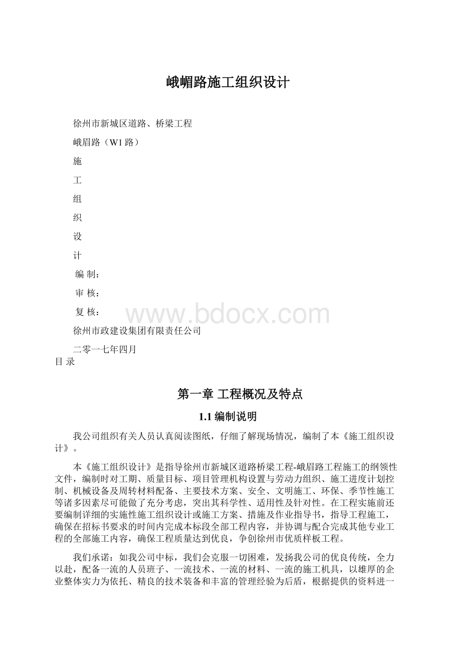 峨嵋路施工组织设计Word文档下载推荐.docx