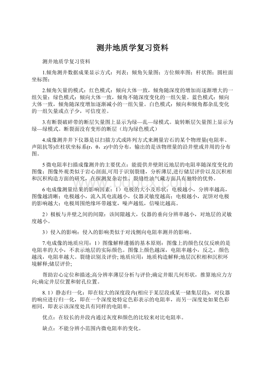 测井地质学复习资料Word下载.docx_第1页