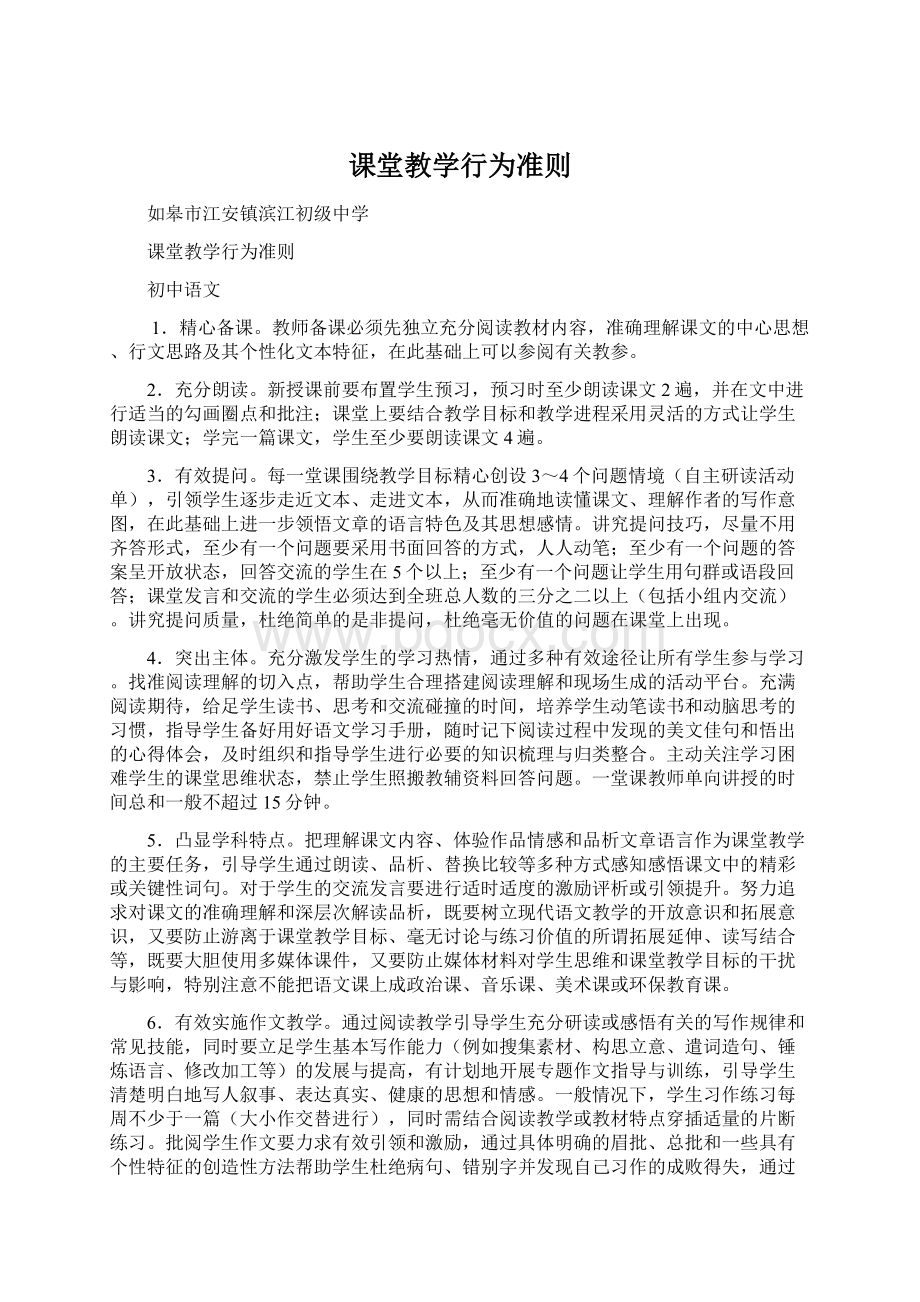 课堂教学行为准则.docx