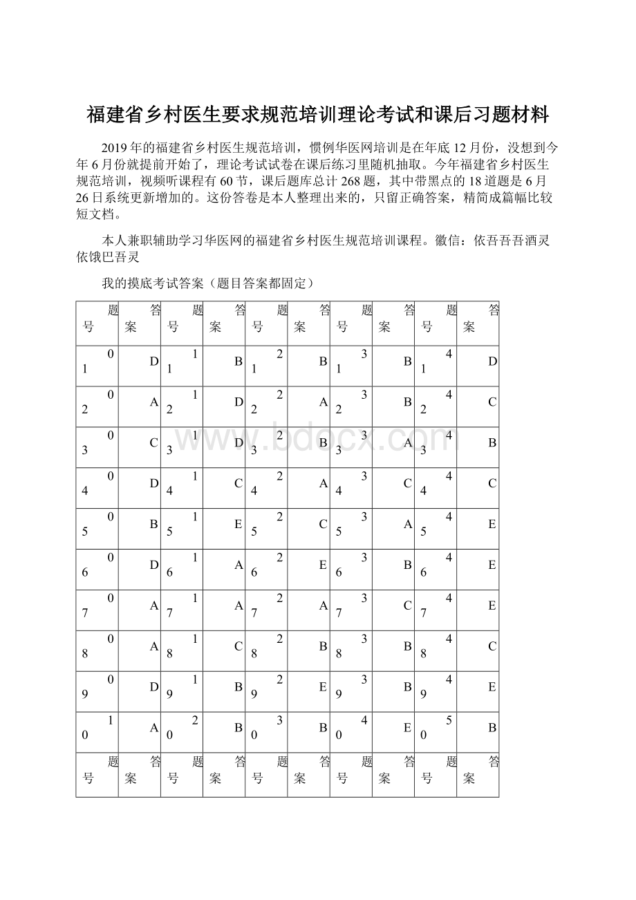 福建省乡村医生要求规范培训理论考试和课后习题材料Word文档下载推荐.docx_第1页