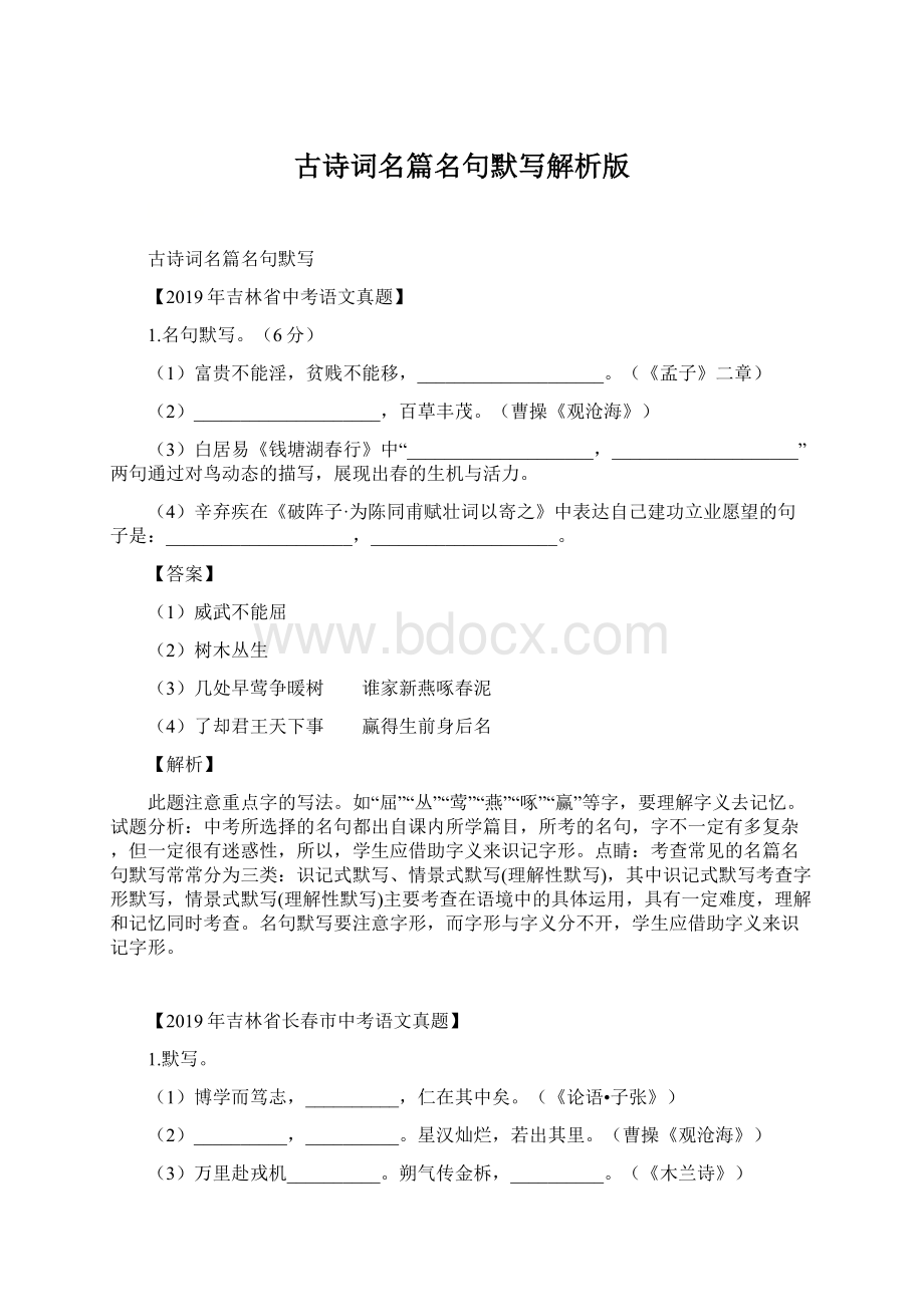 古诗词名篇名句默写解析版Word文档格式.docx