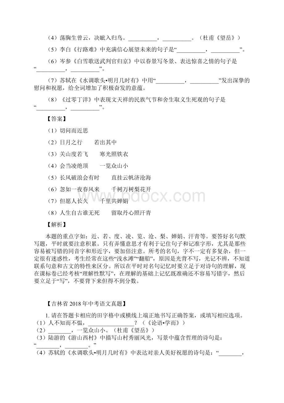 古诗词名篇名句默写解析版Word文档格式.docx_第2页