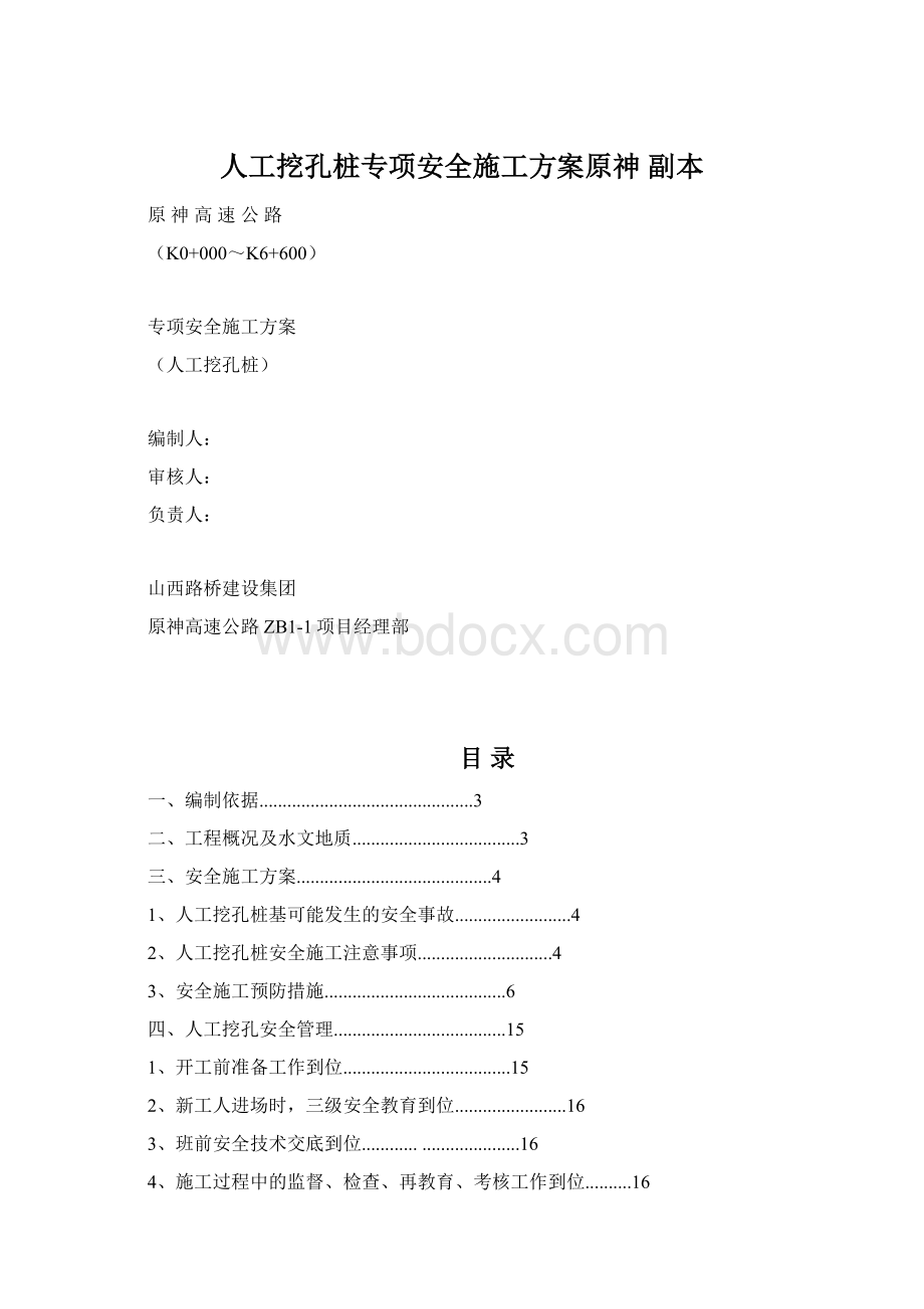 人工挖孔桩专项安全施工方案原神副本Word文档下载推荐.docx