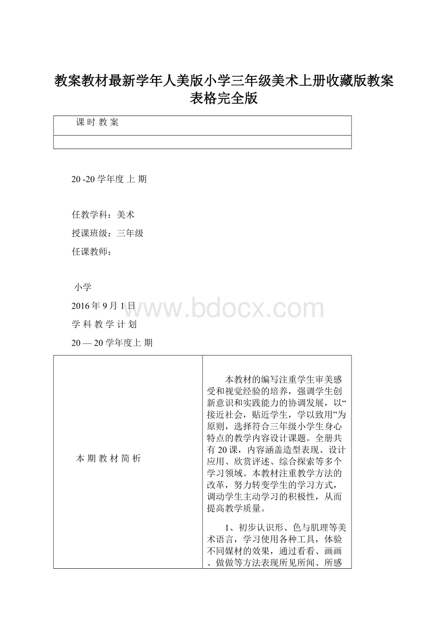 教案教材最新学年人美版小学三年级美术上册收藏版教案表格完全版.docx