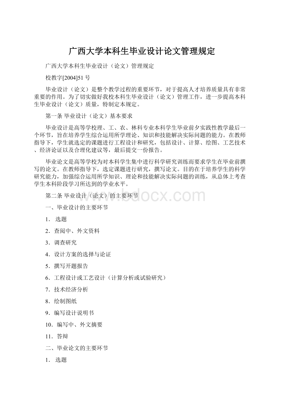 广西大学本科生毕业设计论文管理规定.docx_第1页