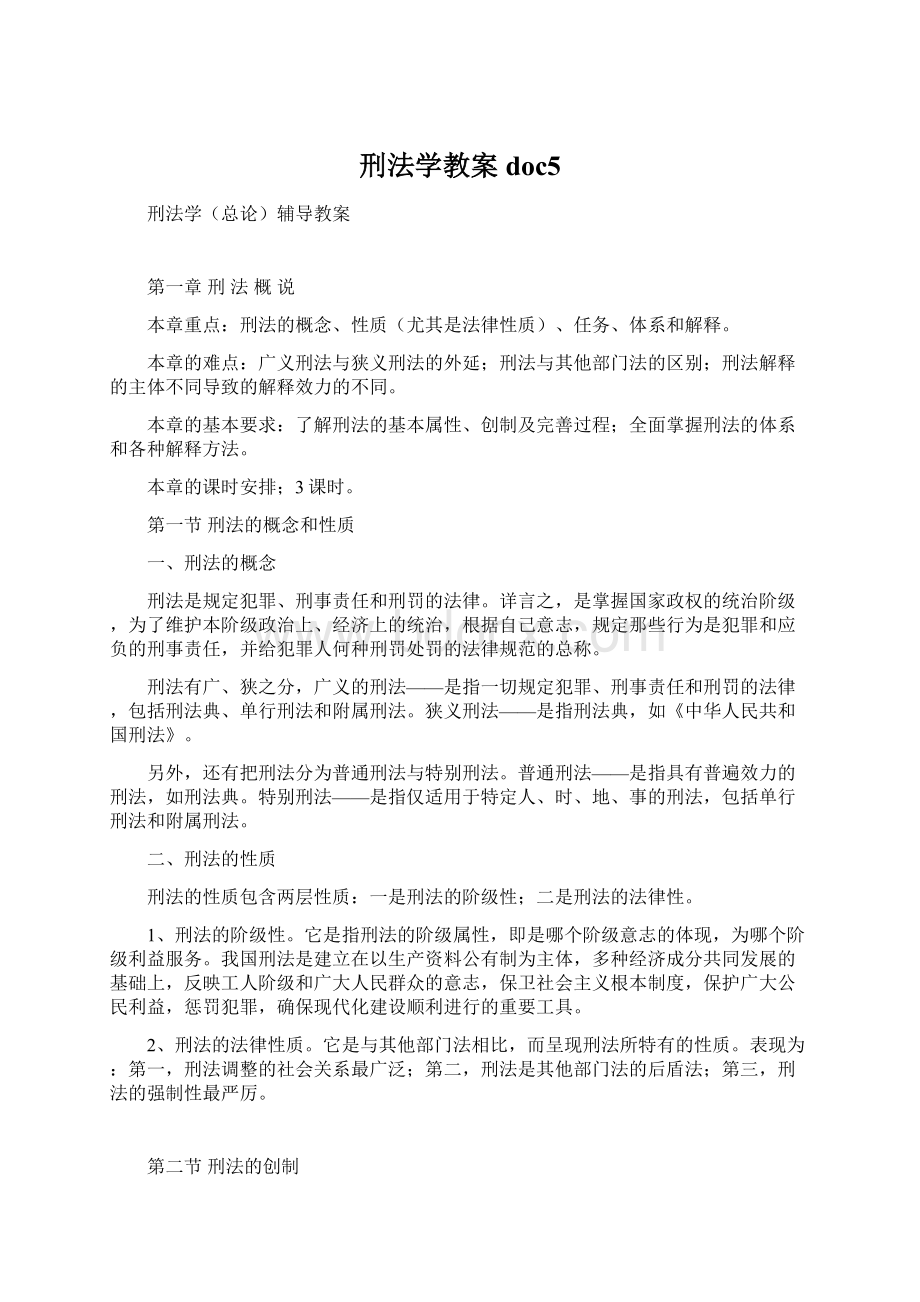 刑法学教案doc5Word格式.docx_第1页