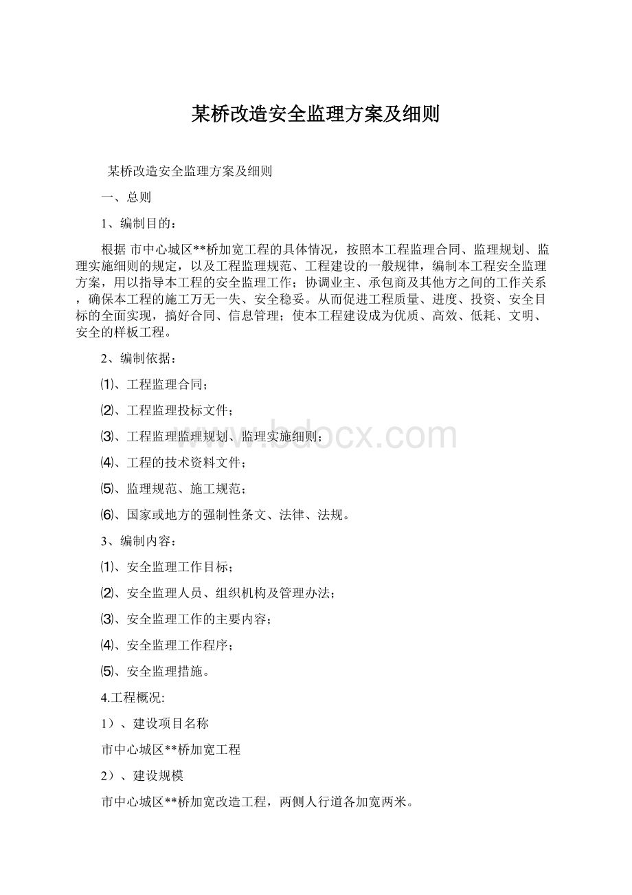 某桥改造安全监理方案及细则.docx