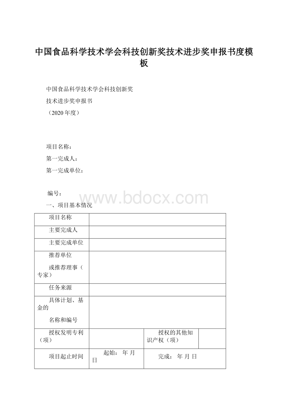 中国食品科学技术学会科技创新奖技术进步奖申报书度模板.docx_第1页