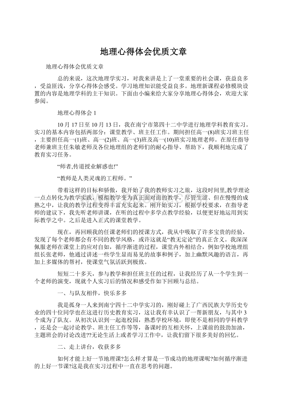 地理心得体会优质文章Word格式文档下载.docx