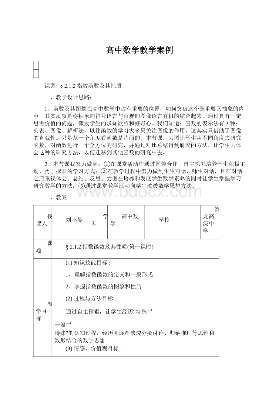 高中数学教学案例Word格式文档下载.docx