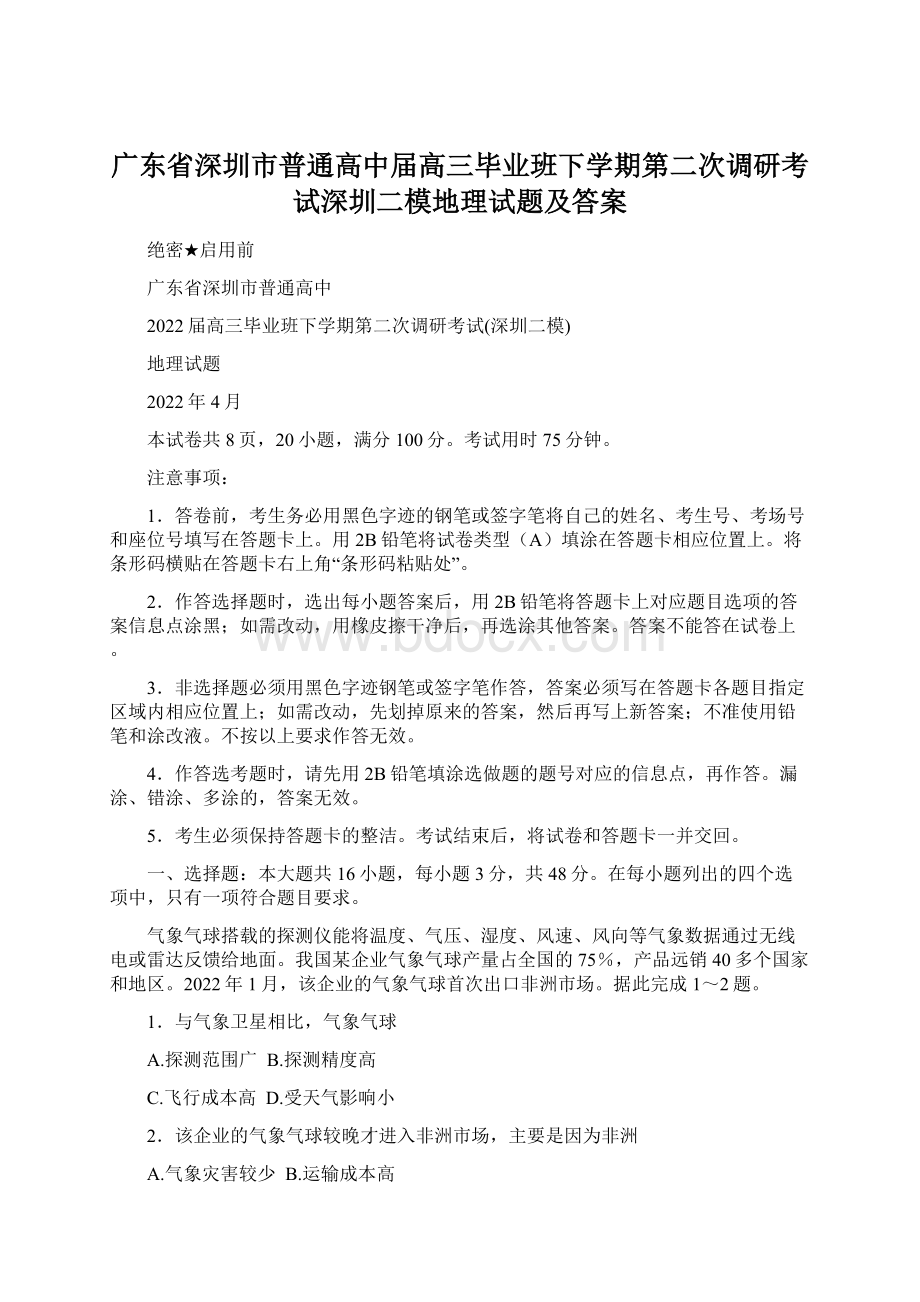 广东省深圳市普通高中届高三毕业班下学期第二次调研考试深圳二模地理试题及答案Word下载.docx