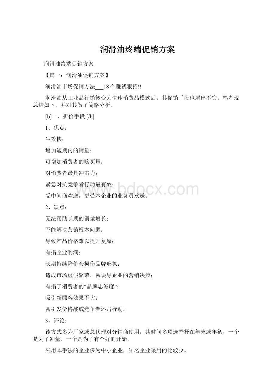 润滑油终端促销方案Word格式文档下载.docx_第1页