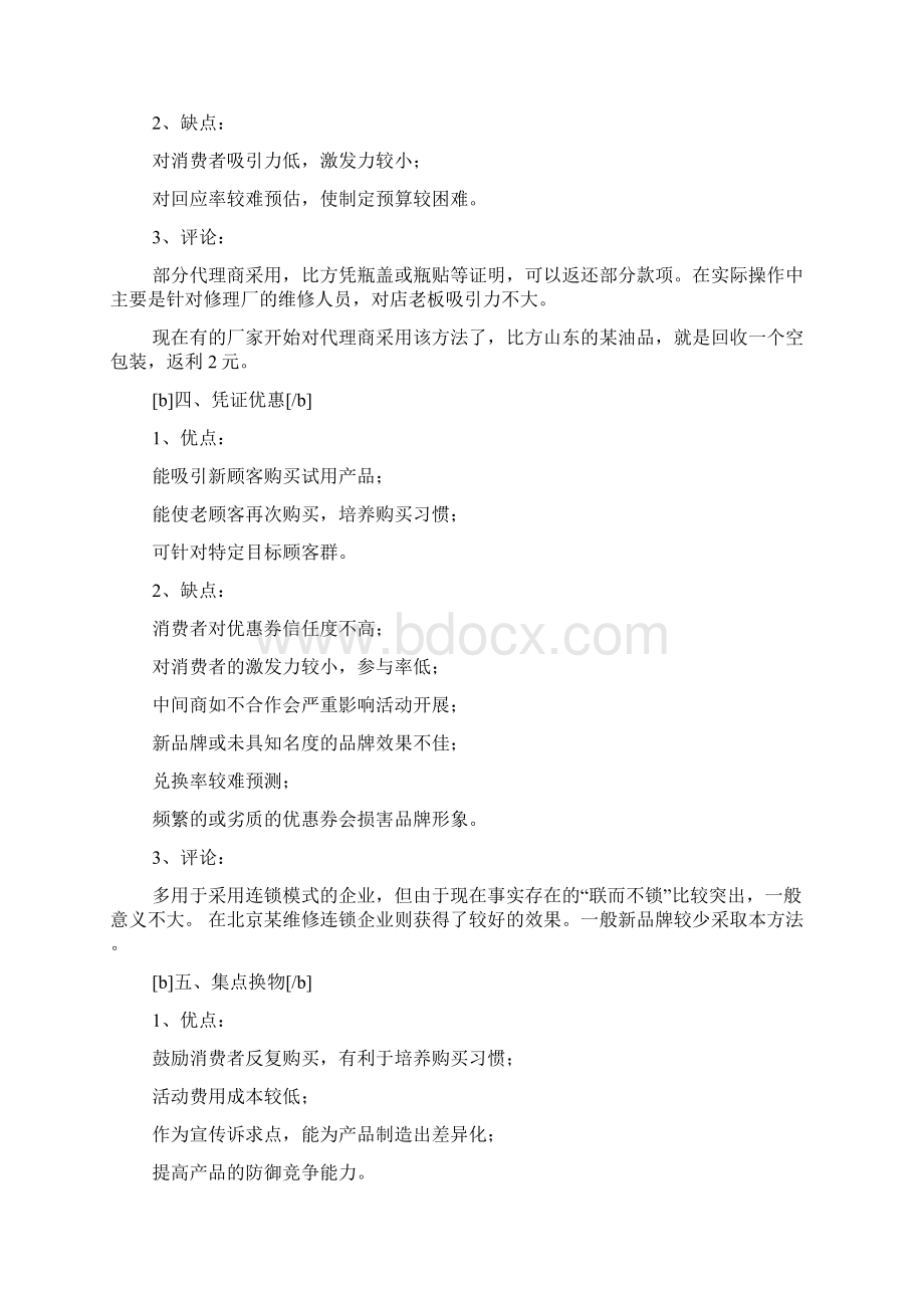 润滑油终端促销方案Word格式文档下载.docx_第3页