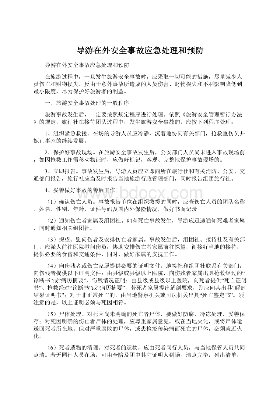 导游在外安全事故应急处理和预防.docx_第1页