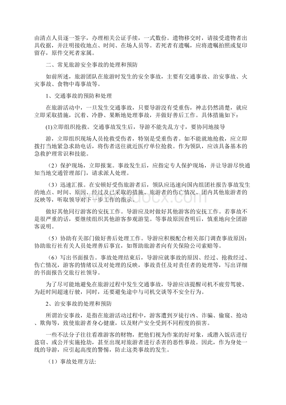 导游在外安全事故应急处理和预防.docx_第2页