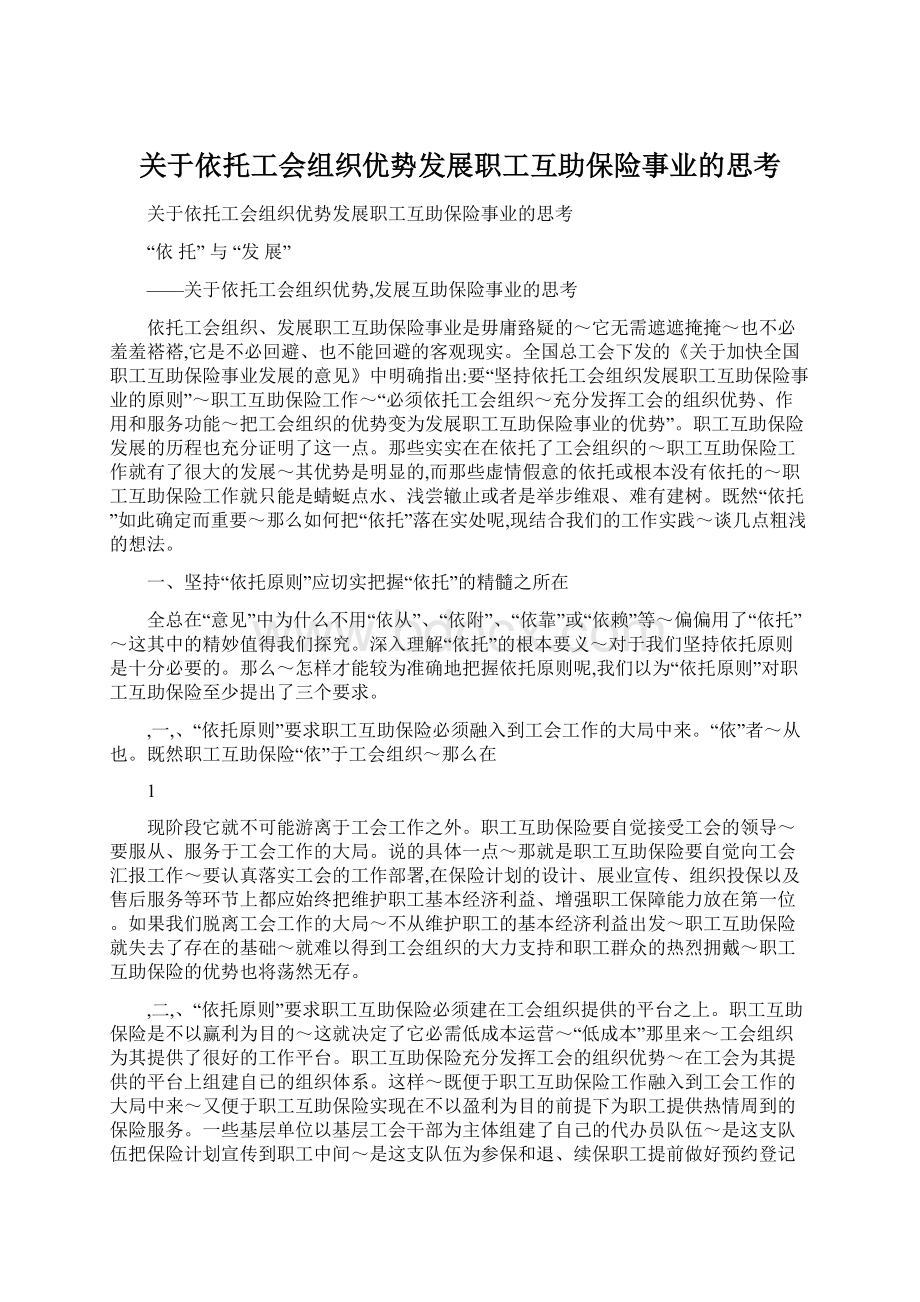 关于依托工会组织优势发展职工互助保险事业的思考文档格式.docx_第1页